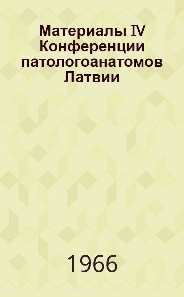 Материалы IV Конференции патологоанатомов Латвии