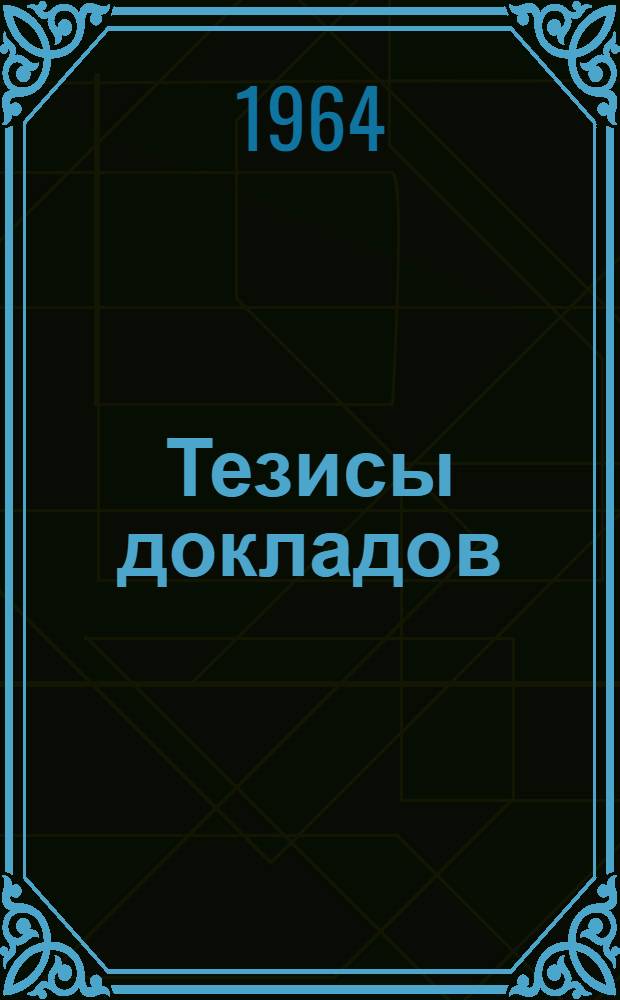 Тезисы докладов