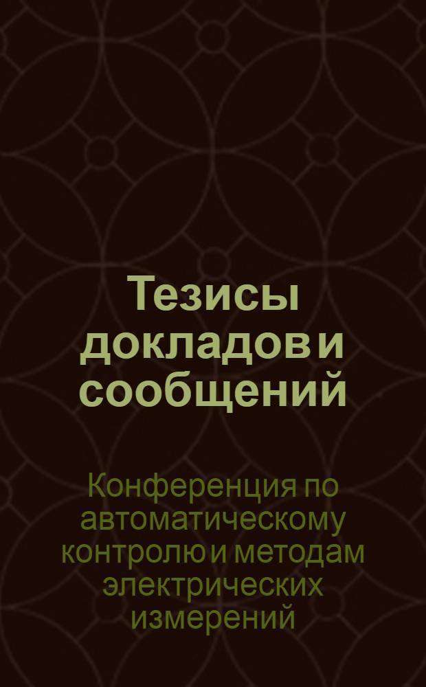 Тезисы докладов и сообщений