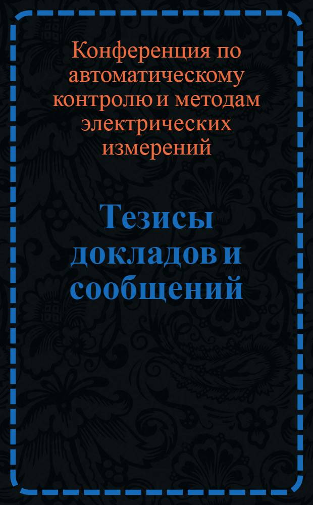 Тезисы докладов и сообщений