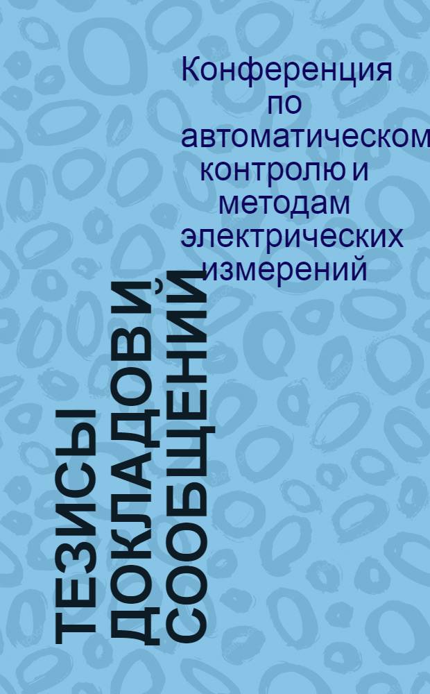 Тезисы докладов и сообщений