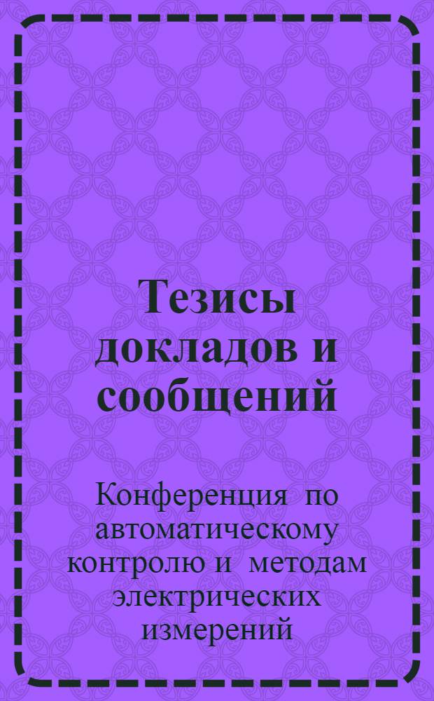 Тезисы докладов и сообщений