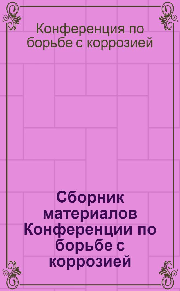 Сборник материалов Конференции по борьбе с коррозией