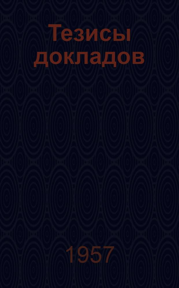Тезисы докладов