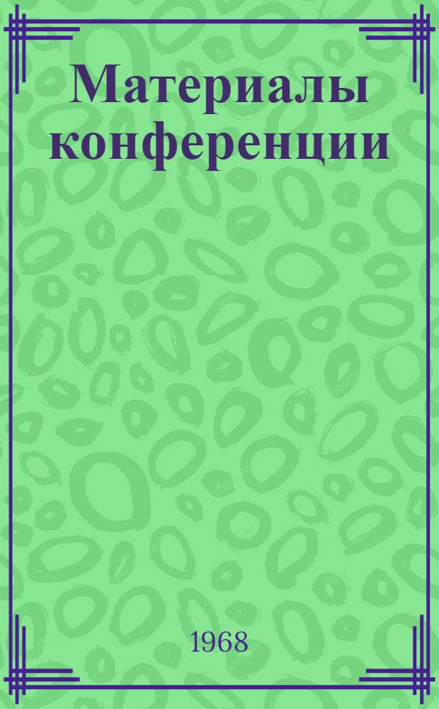 Материалы конференции