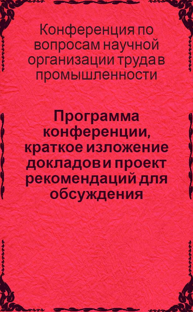 Программа конференции, краткое изложение докладов и проект рекомендаций для обсуждения