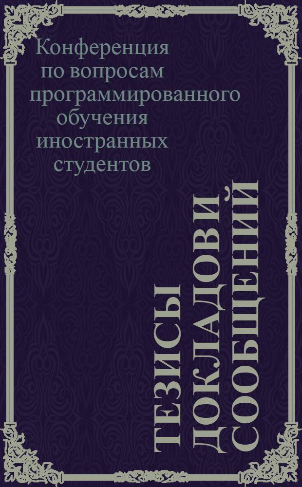 Тезисы докладов и сообщений