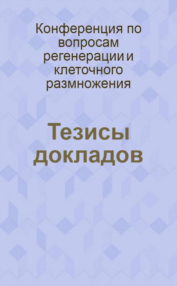 Тезисы докладов