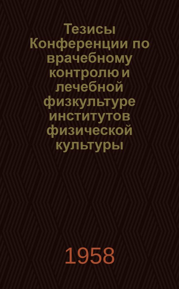 Тезисы Конференции по врачебному контролю и лечебной физкультуре институтов физической культуры