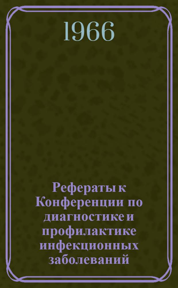 Рефераты к Конференции по диагностике и профилактике инфекционных заболеваний
