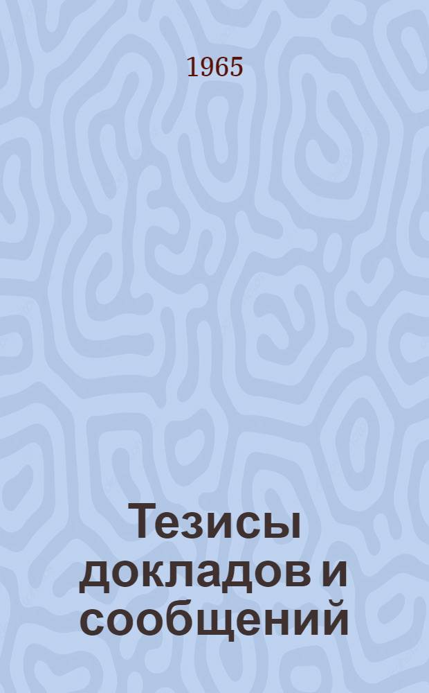 Тезисы докладов и сообщений