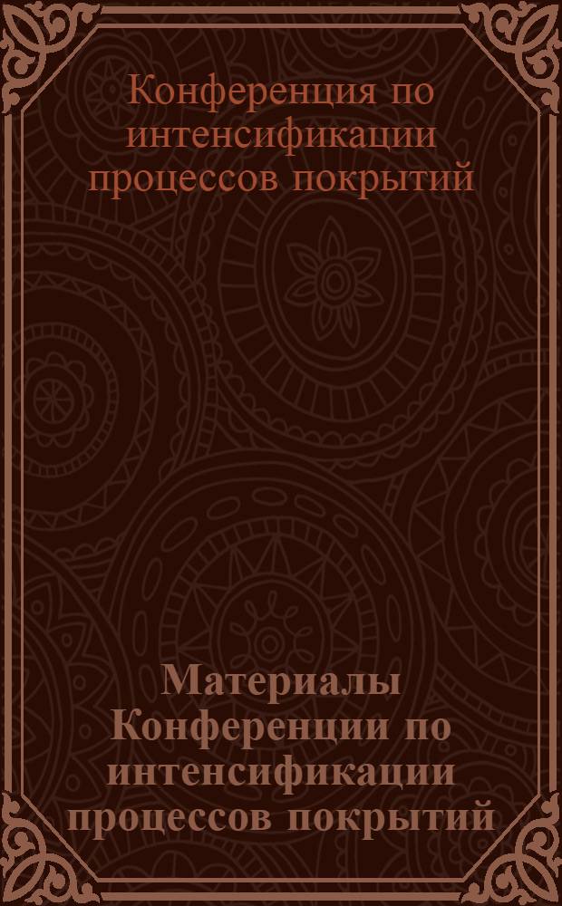 Материалы Конференции по интенсификации процессов покрытий : Сборник статей