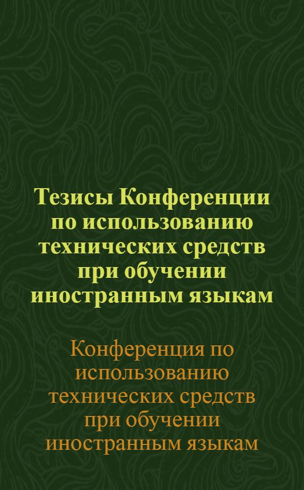 Тезисы Конференции по использованию технических средств при обучении иностранным языкам. (11-16 мая 1959 г.)