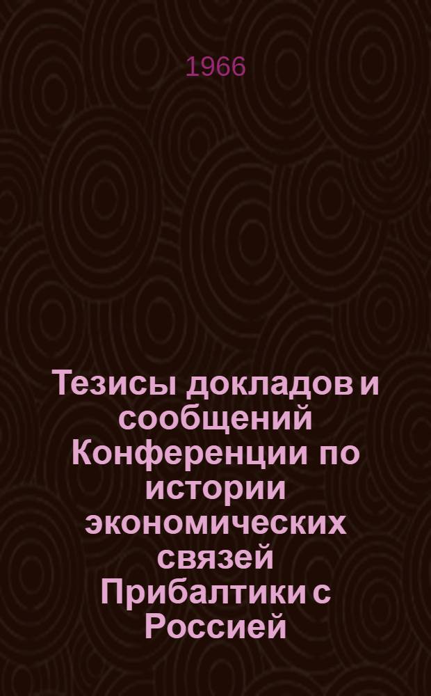 Тезисы докладов и сообщений Конференции по истории экономических связей Прибалтики с Россией