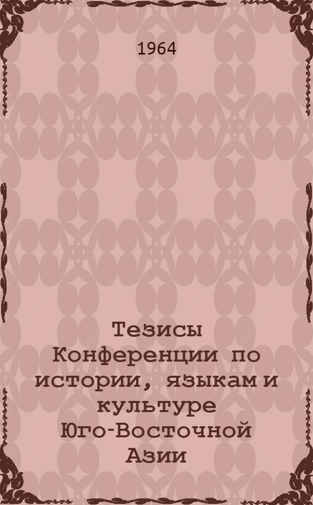 Тезисы Конференции по истории, языкам и культуре Юго-Восточной Азии