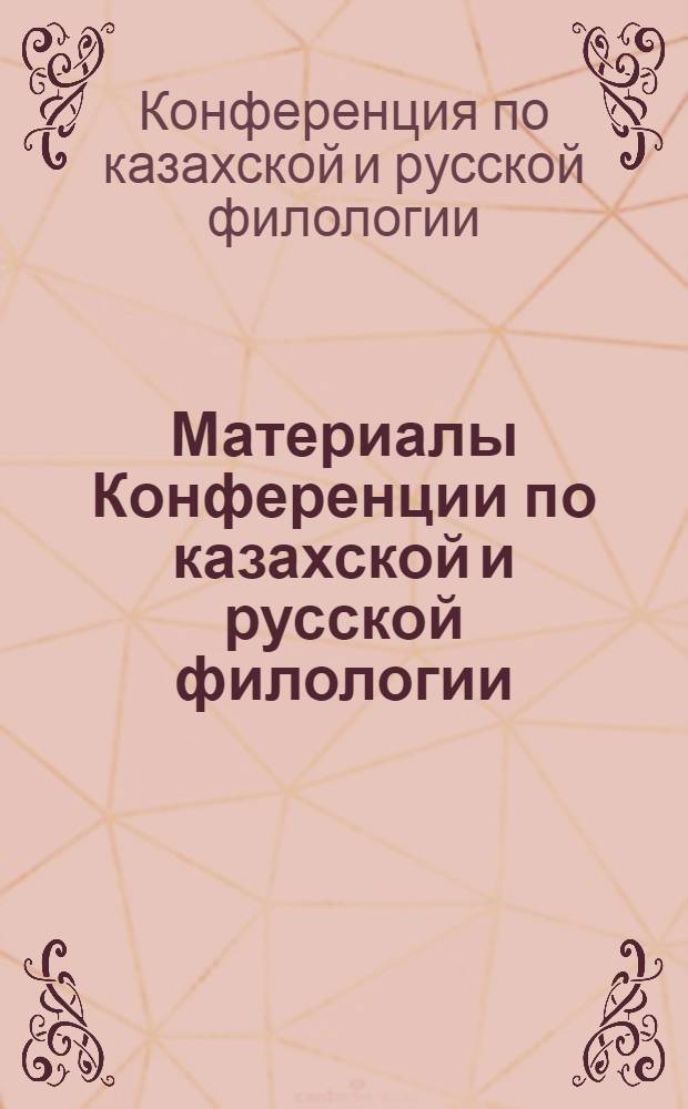 Материалы Конференции по казахской и русской филологии
