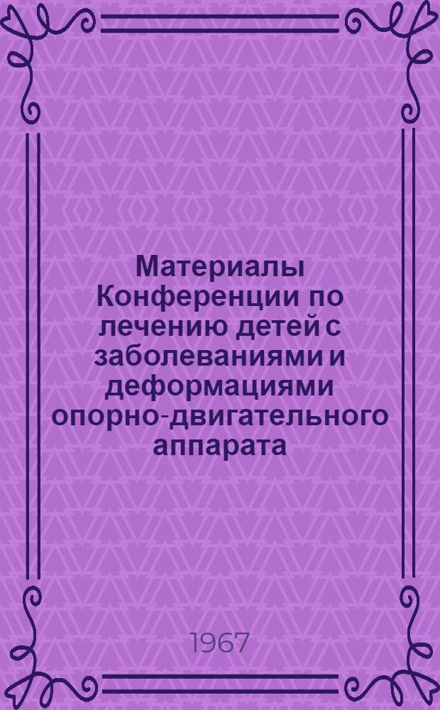Материалы Конференции по лечению детей с заболеваниями и деформациями опорно-двигательного аппарата