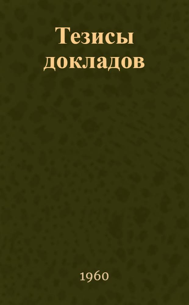 Тезисы докладов