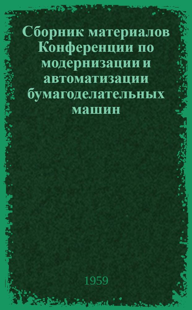 Сборник материалов Конференции по модернизации и автоматизации бумагоделательных машин