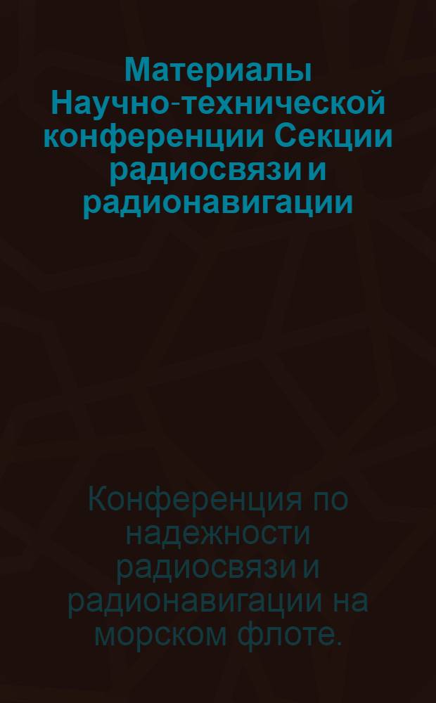 Материалы Научно-технической конференции Секции радиосвязи и радионавигации