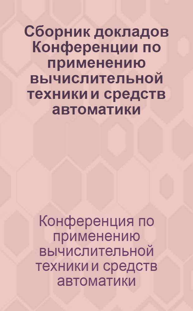 Сборник докладов Конференции по применению вычислительной техники и средств автоматики