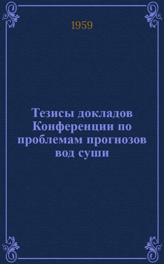 Тезисы докладов Конференции по проблемам прогнозов вод суши