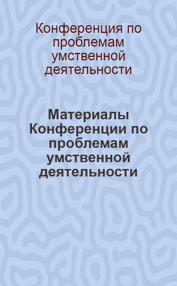 Материалы Конференции по проблемам умственной деятельности