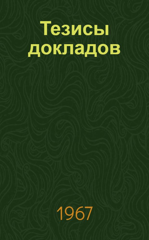 Тезисы докладов : Конференция по психологии. 20 сент. 1967 г