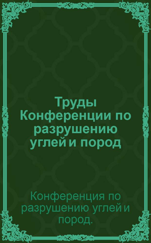 Труды Конференции по разрушению углей и пород