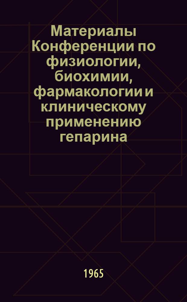 Материалы Конференции по физиологии, биохимии, фармакологии и клиническому применению гепарина