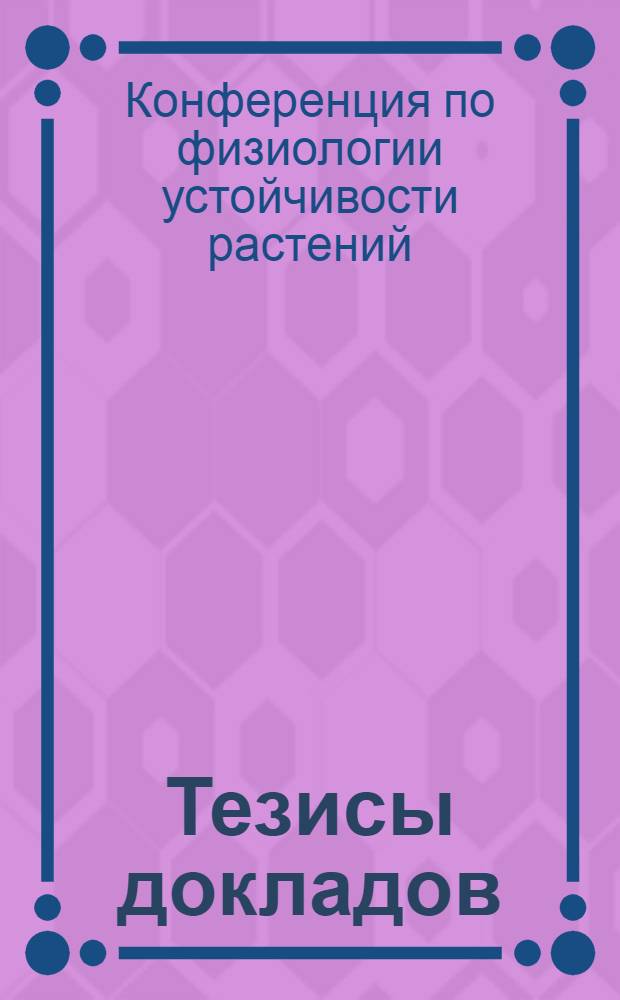 Тезисы докладов