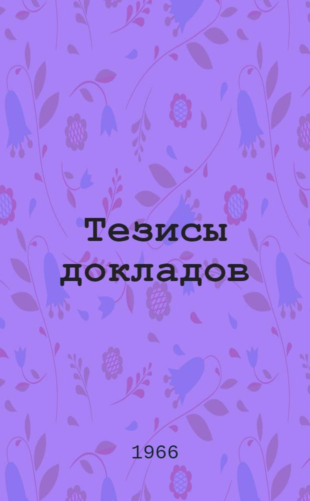 Тезисы докладов