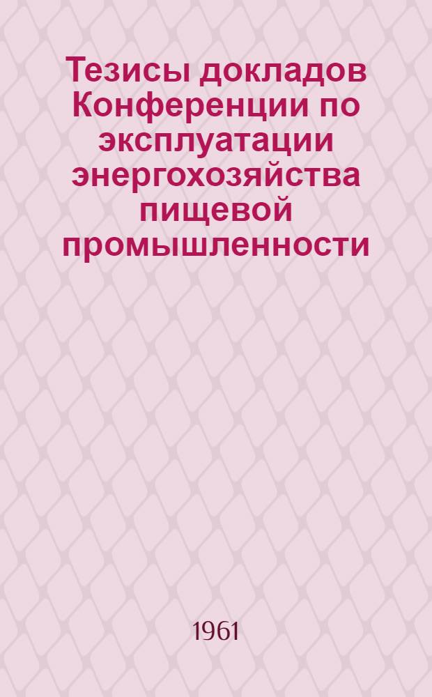 Тезисы докладов Конференции по эксплуатации энергохозяйства пищевой промышленности