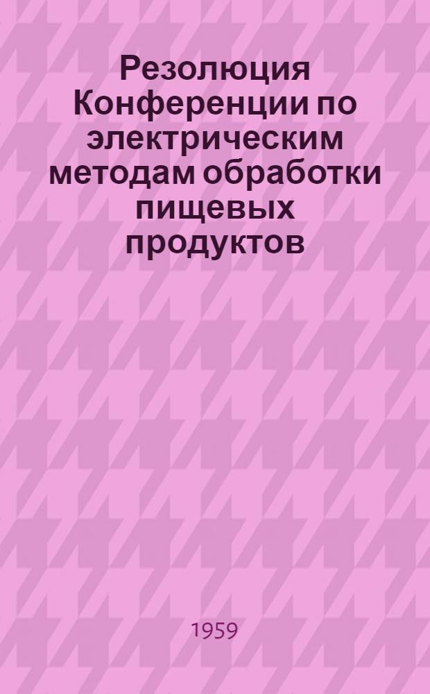 Резолюция Конференции по электрическим методам обработки пищевых продуктов
