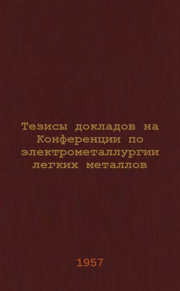 Тезисы докладов на Конференции по электрометаллургии легких металлов