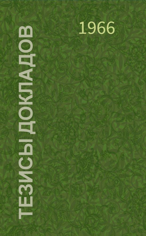 [Тезисы докладов]