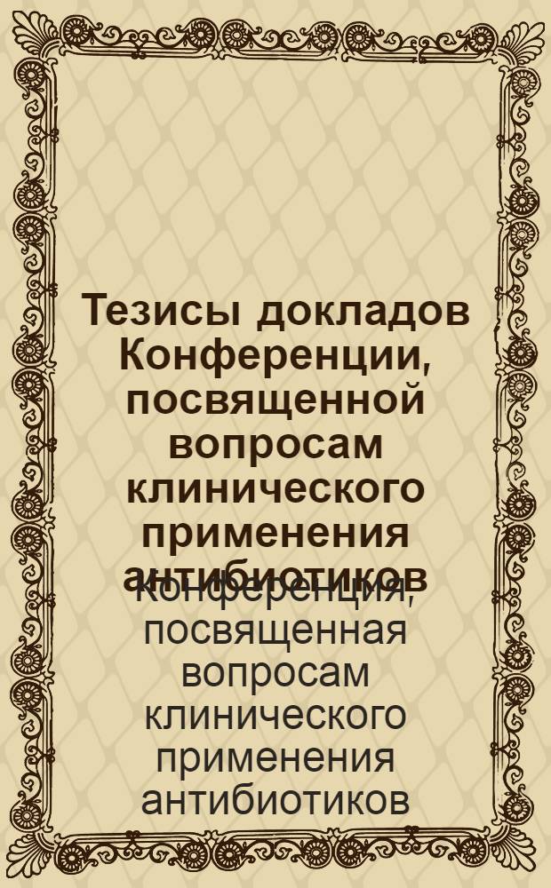Тезисы докладов Конференции, посвященной вопросам клинического применения антибиотиков