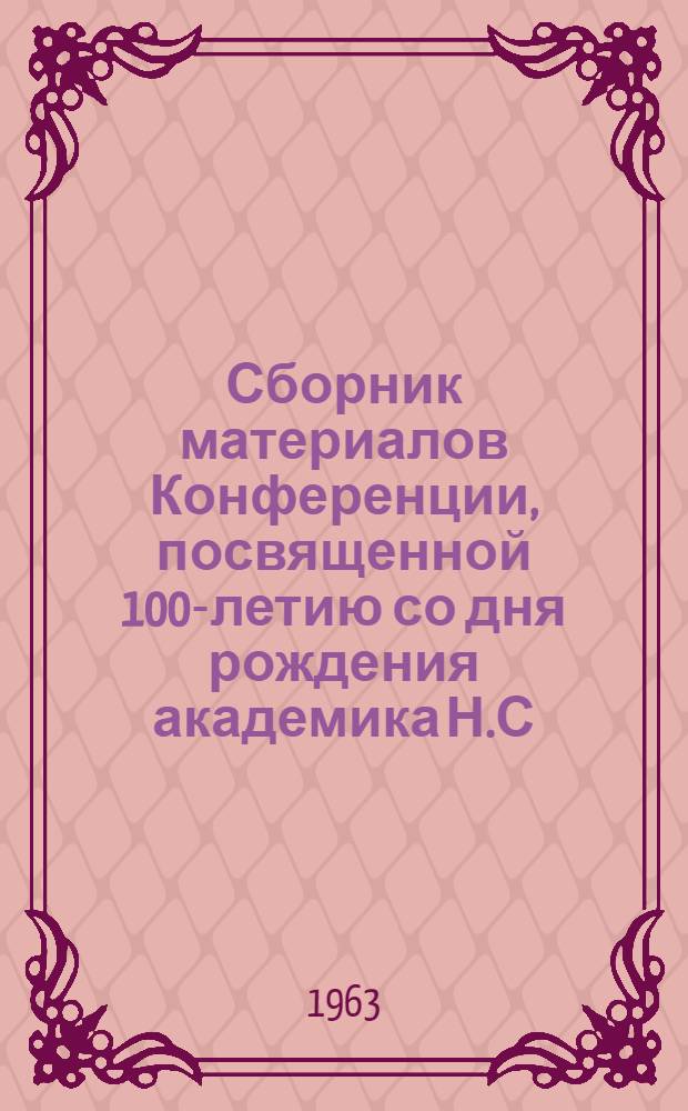 Сборник материалов Конференции, посвященной 100-летию со дня рождения академика Н.С. Курнакова