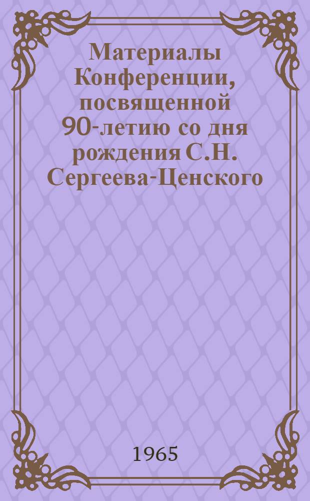 Материалы Конференции, посвященной 90-летию со дня рождения С.Н. Сергеева-Ценского