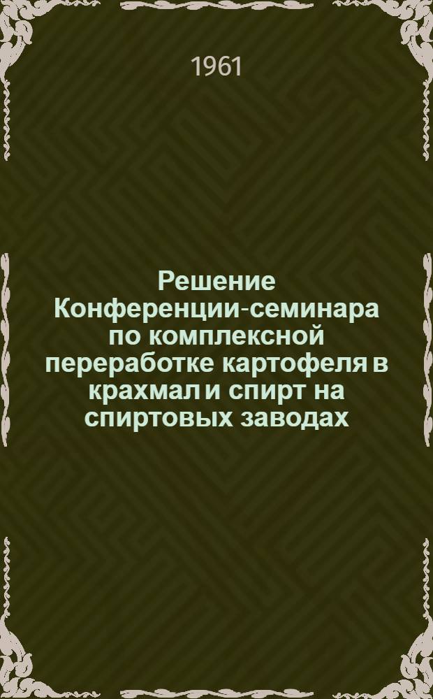 Решение Конференции-семинара по комплексной переработке картофеля в крахмал и спирт на спиртовых заводах
