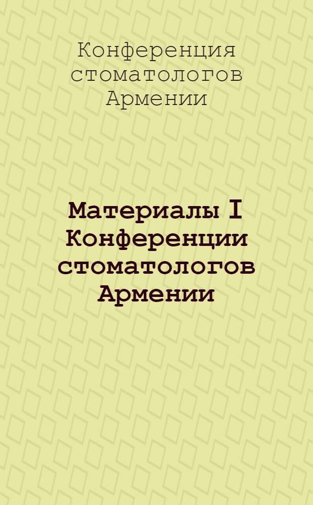 Материалы I Конференции стоматологов Армении