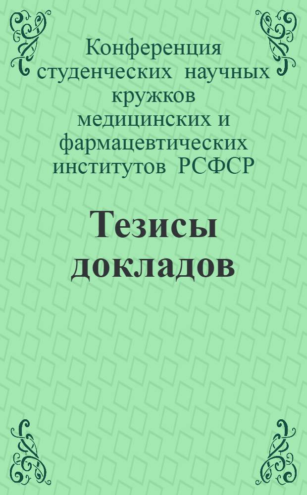 Тезисы докладов