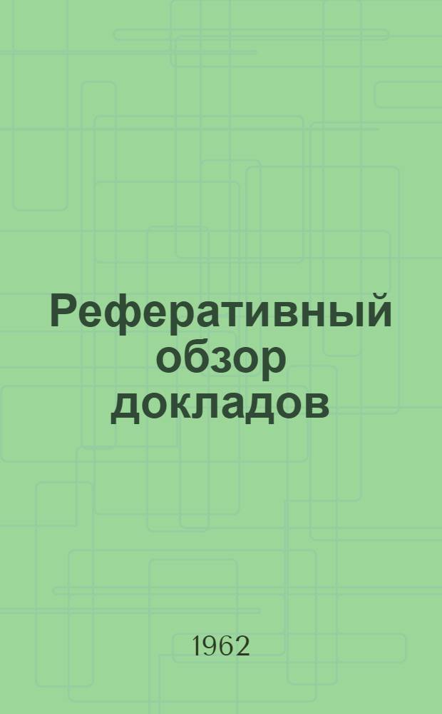 Реферативный обзор докладов