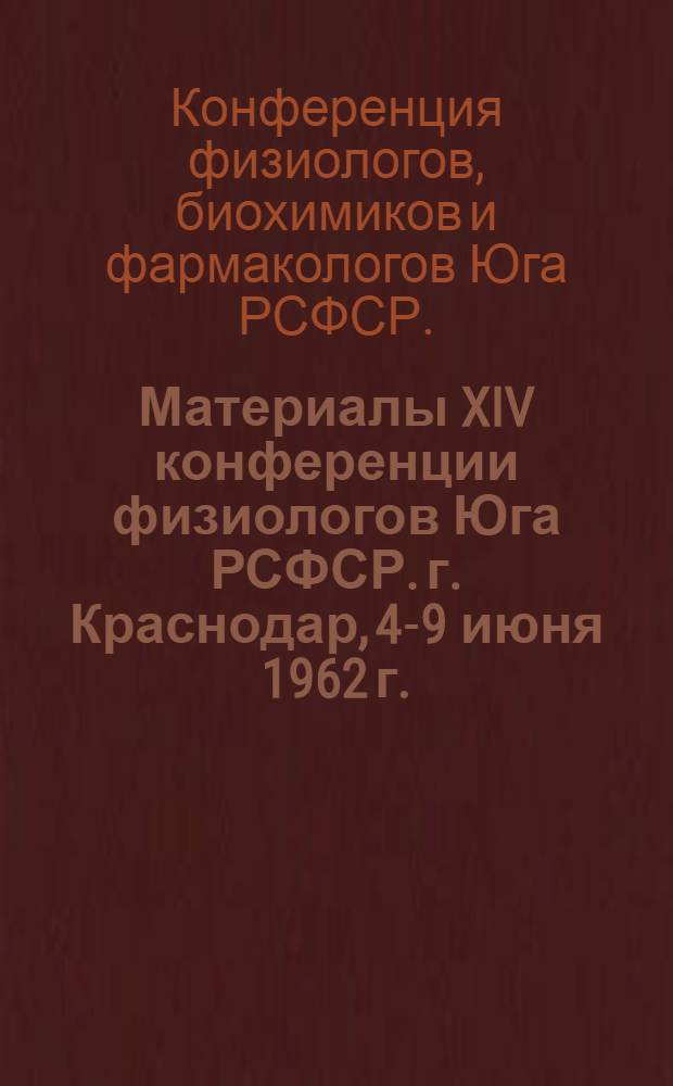 Материалы XIV конференции физиологов Юга РСФСР. г. Краснодар, 4-9 июня 1962 г.