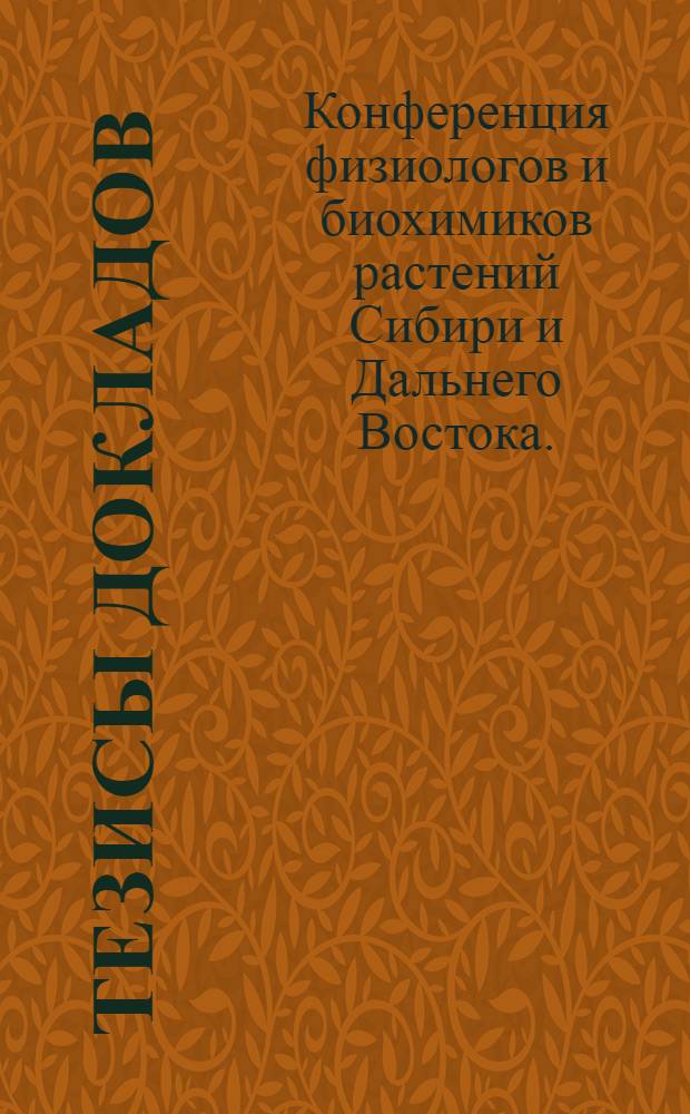 Тезисы докладов