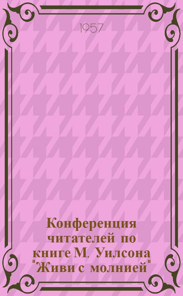 Конференция читателей по книге М. Уилсона "Живи с молнией" (Wilson M. "Live with lightning") : Методические материалы