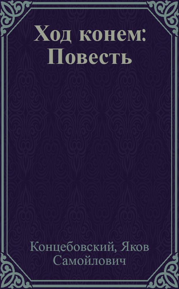 Ход конем : Повесть