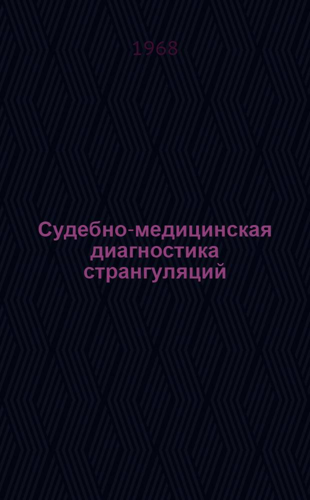 Судебно-медицинская диагностика странгуляций