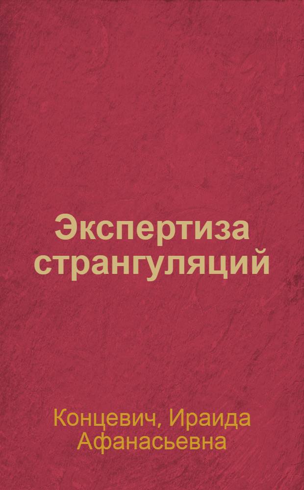 Экспертиза странгуляций : Автореферат дис. на соискание ученой степени доктора медицинских наук