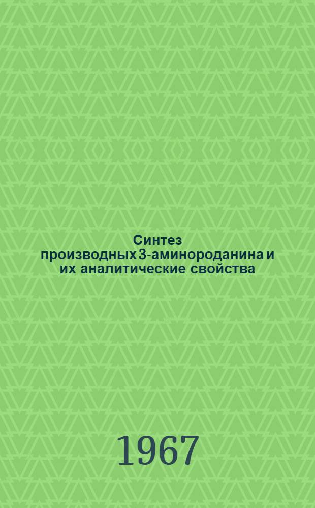 Синтез производных 3-аминороданина и их аналитические свойства : Автореферат дис. на соискание ученой степени кандидата фармацевтических наук
